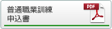 普通職業訓練申込書ダウンロード