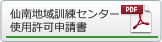 仙南地域職業訓練センター_使用許可申請書ダウンロード