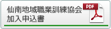 仙南地域職業協会加入申込書ダウンロード