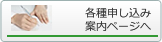 各種申し込み案内ページへ