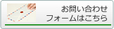 お問い合わせフォームはこちら