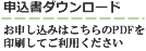 申込み書ダウンロード