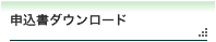 申込み書ダウンロード