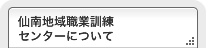 仙南地域職業訓練センターについて_ページ内外リンク