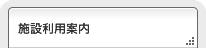 施設利用案内_ページ内リンク