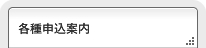 各種申し込み案内