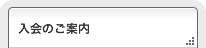 入会のご案内_ページ内リンク