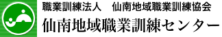 職業訓練法人 仙南地域職業訓練会 仙南地域職業訓練センター