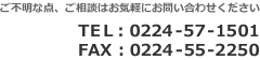 電話番号: 0224-57-1501 ファクシミリ: 0224-55-2250